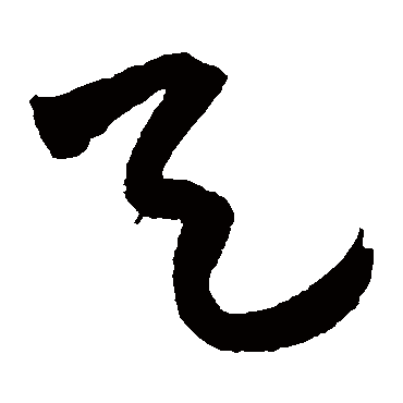 天（其他字帖） 王宠