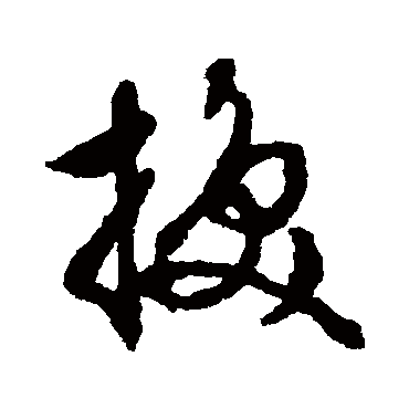 輓（其他字帖） 文征明
