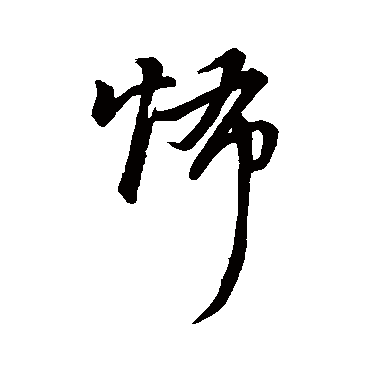 怖（其他字帖） 董其昌