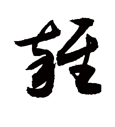 杂（草书字帖） 敬世江
