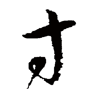 寸（其他字帖） 怀素