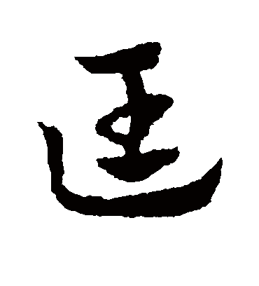 匡（草书字帖） 赵子昂
