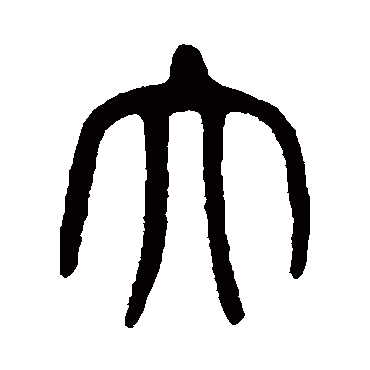 大（其他字帖） 杨沂孙