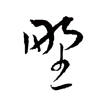 野（其他字帖） 王宠
