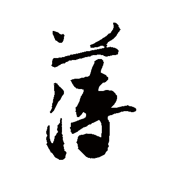 薄（其他字帖） 米芾