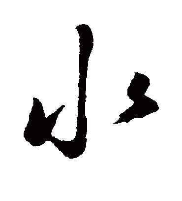 水（行书字帖） 鲜于枢