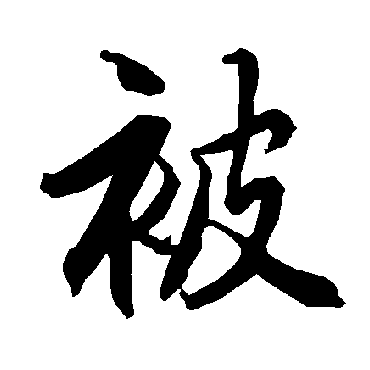 被（其他字帖） 陆柬之