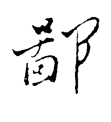 鄙（行书字帖） 郑板桥