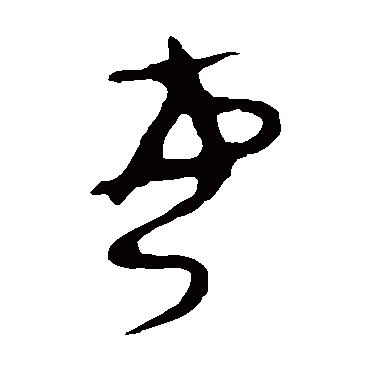 每（其他字帖） 令鼎