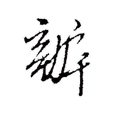 办（其他字帖） 王孟端
