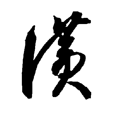 赞（其他字帖） 智永