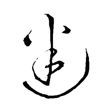 迷（其他字帖） 王铎