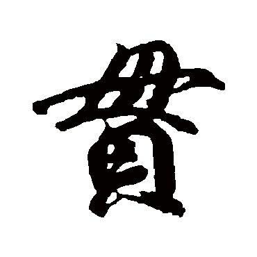 貫（其他字帖） 李隆基