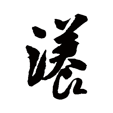 漾（其他字帖） 米芾