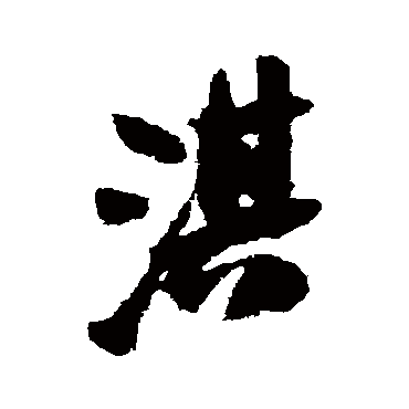 淇（其他字帖） 吴昌硕