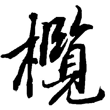 欖（其他字帖） 陆柬之