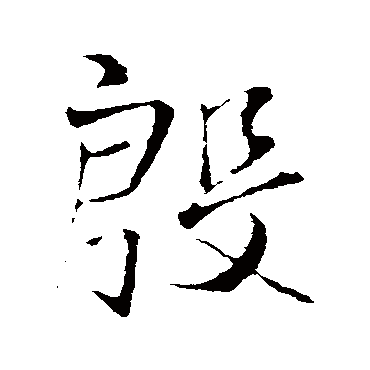 殷（其他字帖） 王铎