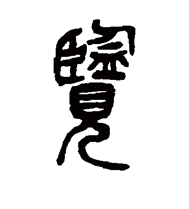 览（篆书字帖） 吴昌硕