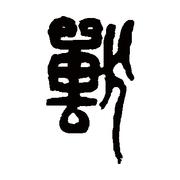 兽（其他字帖） 杨守敬