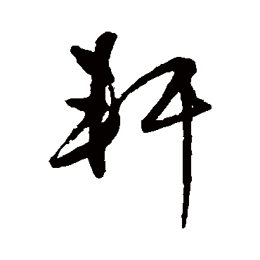 軒（其他字帖） 王守仁