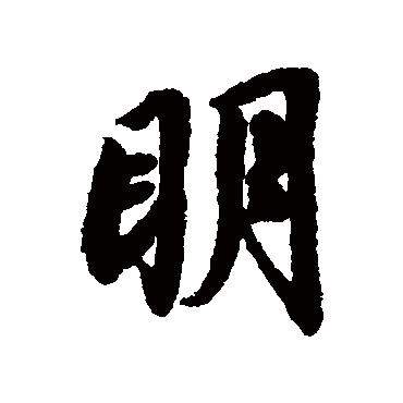 明（其他字帖） 蔡襄