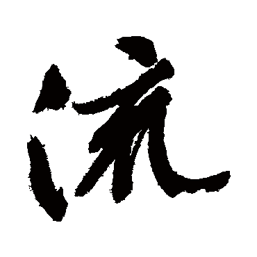 流（其他字帖） 文征明