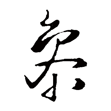 参（其他字帖） 王铎