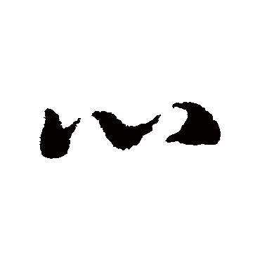 心（其他字帖） 赵构