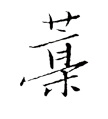 藁（楷书字帖） 张瑞图