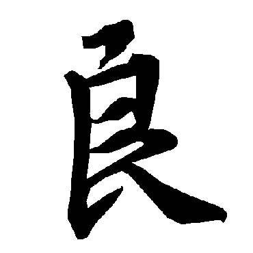 良（其他字帖） 陆柬之