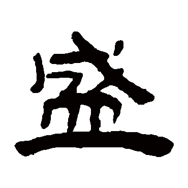 盛（其他字帖） 钱松