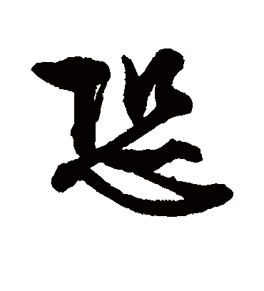 恐（行书字帖） 文征明