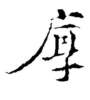厚（楷书字帖） 王羲之