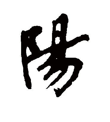 阳（行书字帖） 文征明