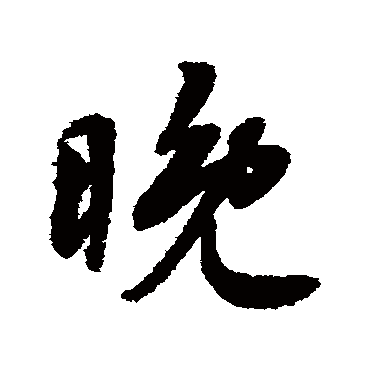 晚（其他字帖） 蔡襄