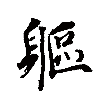 躯（其他字帖） 蔡襄