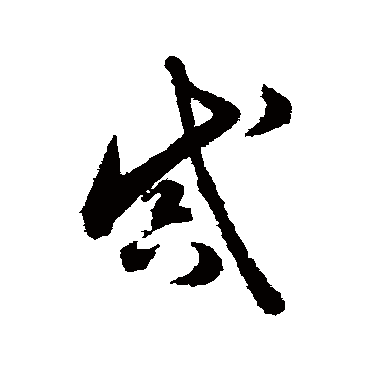 感（其他字帖） 怀素
