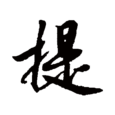 提（其他字帖） 赵构