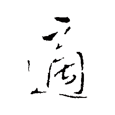 适（其他字帖） 王铎