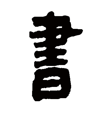 书（篆书字帖） 邓石如