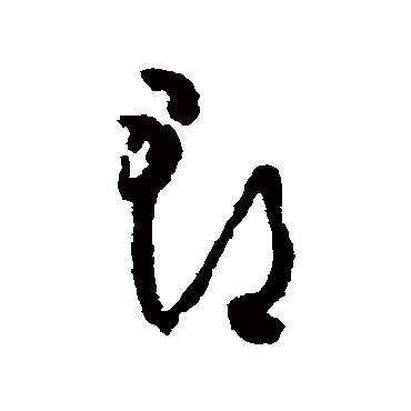 郡（其他字帖） 怀素