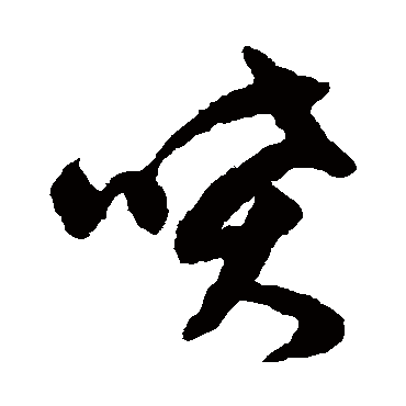 喷（其他字帖） 文征明