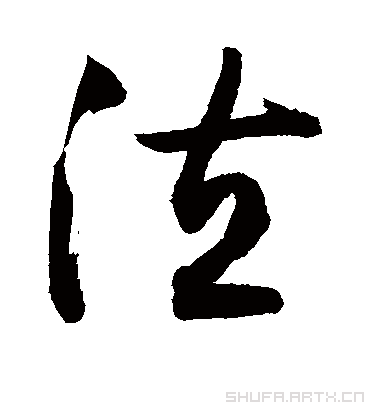 泣（草书字帖） 敬世江