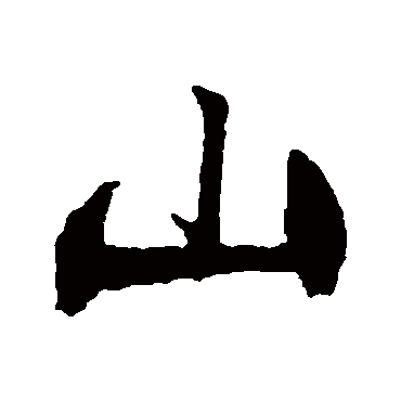 山（其他字帖） 文征明