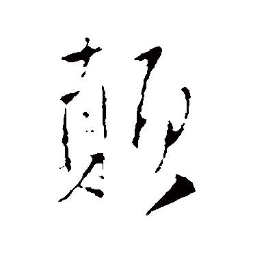 顛（其他字帖） 王铎