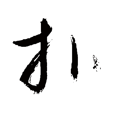 扑（草书字帖） 敬世江