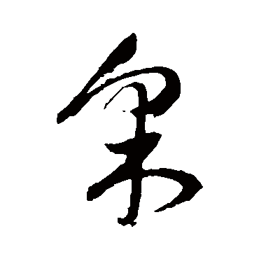 採（其他字帖） 祝枝山