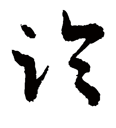 临（草书字帖） 敬世江