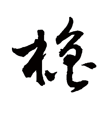 橹（草书字帖） 敬世江