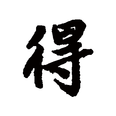 得（其他字帖） 陆柬之